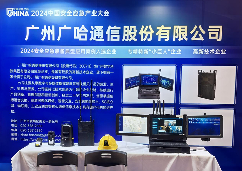 廣哈通信亮相2024中國安全應急產業大會.jpg